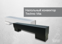 Напольный конвектор Techno Vita KPZND 85-400-1600 с естественной конвекцией