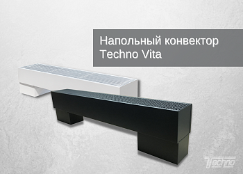 Напольный конвектор Techno Vita KPZND 235-130-1600 с естественной конвекцией
