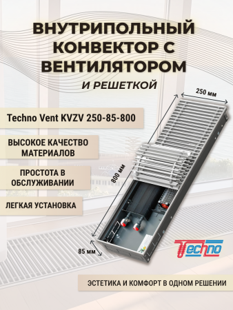 Внутрипольный конвектор Techno Vent KVZV 250-85-800/24V с принудительной конвекцией