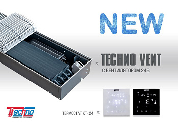 Внутрипольный конвектор Techno Vent KVZV 420-120-2700/24V с принудительной конвекцией
