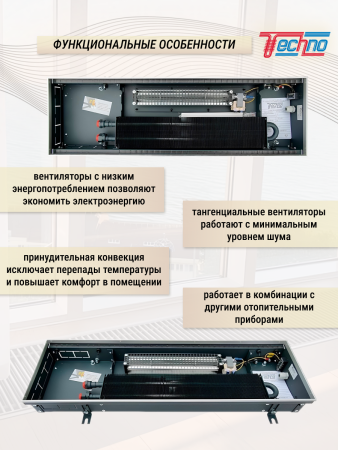 Внутрипольный конвектор Techno Vent KVZV 250-85-800/24V с принудительной конвекцией